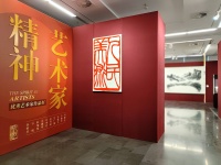 人民美术出版社“艺术家精神”优秀艺术家作品展在京举办