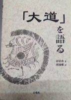 湖北大学人文社会科学资深教授彭富春《论大道》日文版出版