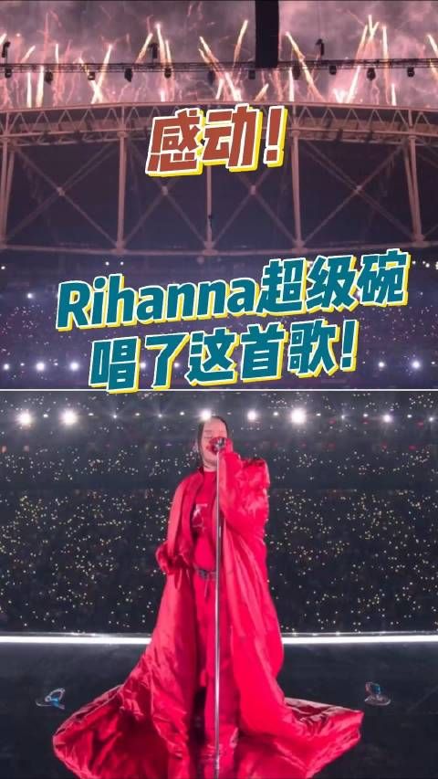 Rihanna超级碗唱响这首歌，感动到了！