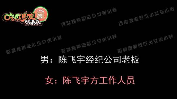 录音来了！陈飞宇方回应后，张小寒爆出一段录音……