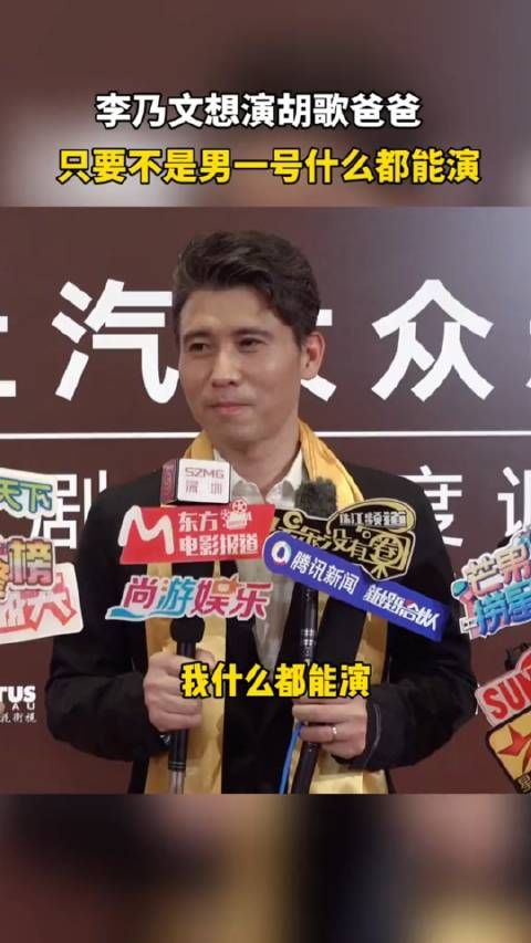 李乃文坦言想演胡歌爸爸，只要不是男一号都能演哈哈哈！