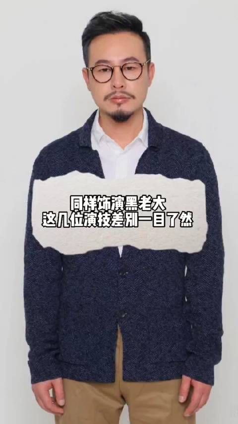 张颂文 孙红雷一样饰演黑老大，放在一起来看看……