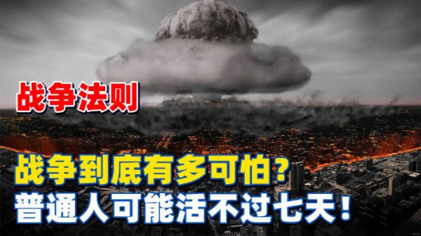 战争到底有多可怕？如果爆发了战争，普通民众可能都活不过七天！