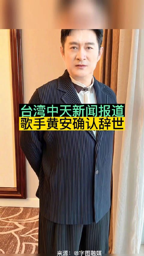 台湾中天新闻报道，歌手确认辞世，黄安本尊回应：我又死了？