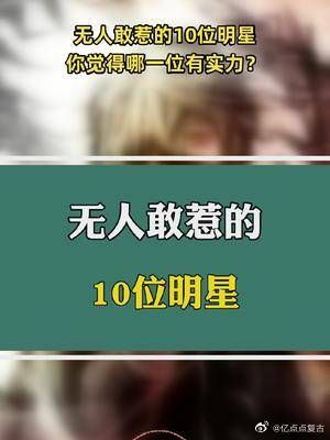 娱乐圈“无人敢惹”的10位明星：个个背景强大……