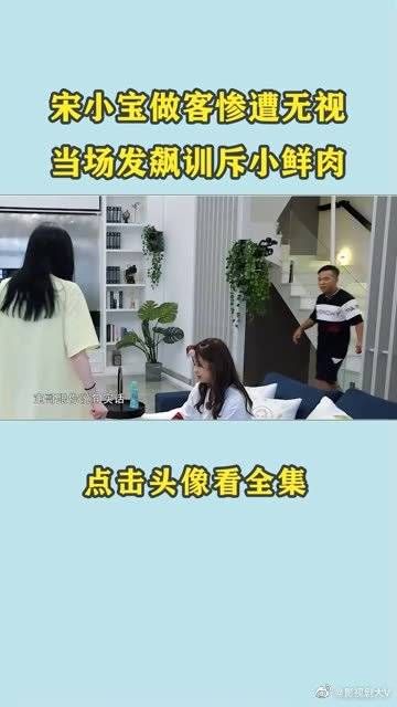 宋小宝做客惨遭无视，当场发飙训斥小鲜肉没教养，客人竟不如狗