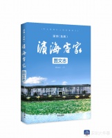 《深圳（龙岗）滨海客家.图文志》出版，提升城市文脉认知