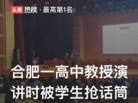 “教师宣扬不当内容被抢麦”，三大争议问题值得探讨