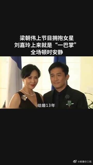 梁朝伟上节目拥抱女星，刘嘉玲上来就是“一巴掌”……