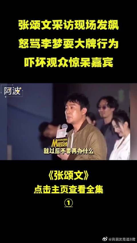 张颂文演技有多绝，现场“发飙”吓坏观众，现场怒骂李梦耍大牌