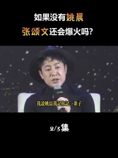 滴水之恩涌泉相报，张颂文走红后，不忘感恩姚晨曾拉他一把