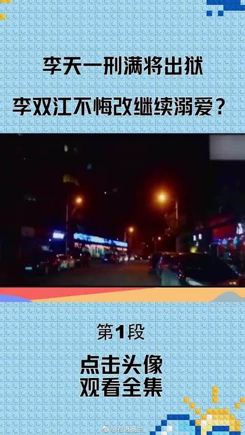 李天一刑满将出狱，李双江不思悔改继续溺爱？改名只是一个开始！