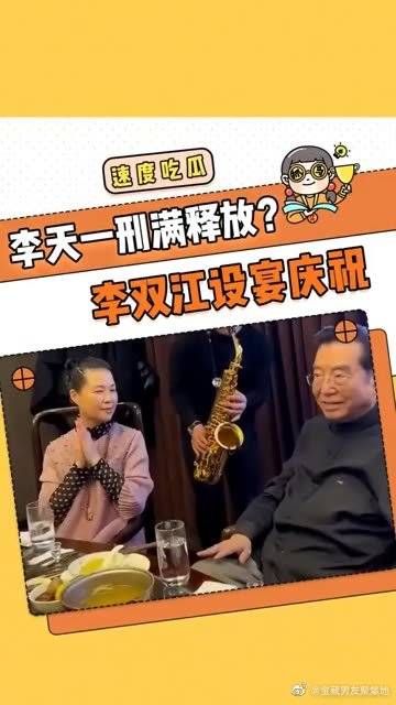 李天一刑满释放，老父亲李双江为其接风洗尘！