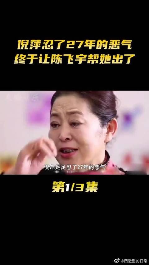 倪萍忍了27年的恶气，终于让陈飞宇帮她出了