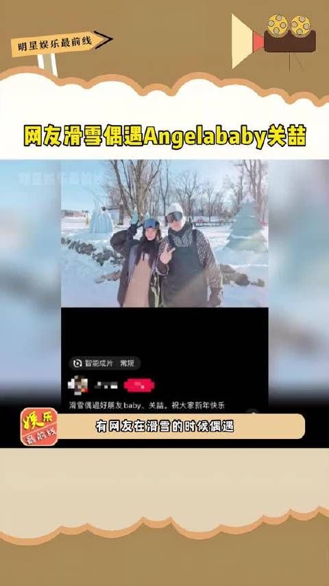 网友滑雪偶遇Angelababy 关喆 ，笑容灿烂开心比耶状态佳……