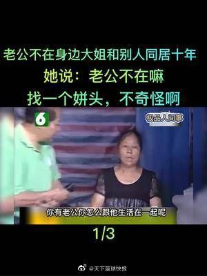 老公不在身边大姐和人同居十年，她说：老公不在吗……