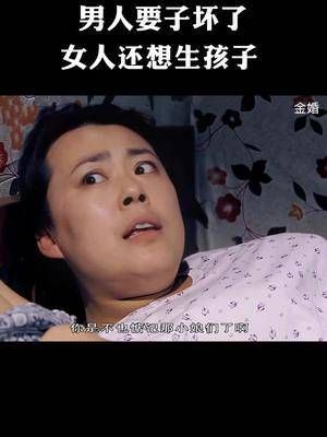 男人要子坏了，女人还逼着要生孩子