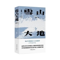 作家杨志军最新长篇小说《雪山大地》发布