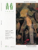 《青春》出选刊，首期精选诺贝尔文学奖得主早期作品