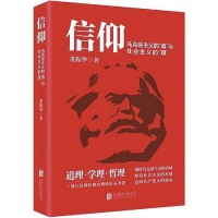 《信仰：马克思主义的“道”与社会主义的“理”》