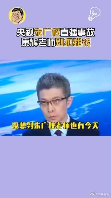 央视直播再出事故，朱广权“上班摸鱼”被抓包！