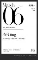 【单向历】3 月 6 日，宜找 Bug