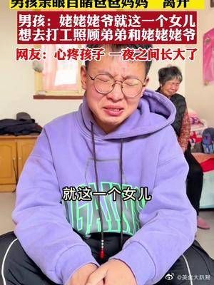 男孩亲眼目睹爸爸妈妈“离开” 男孩：姥姥姥爷就这一个女儿……