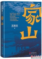 方言俚语营构《家山》理想国(书里书外)