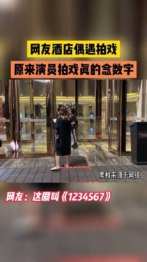 网友酒店偶遇拍戏，原来演员拍戏真的念数字