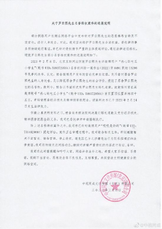 罗云熙名誉维权案件进展说明