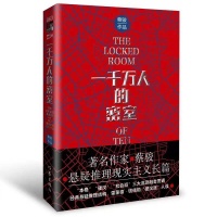 蔡骏新作《一千万人的密室》 将“本格”“硬汉”“社会派”融会贯通