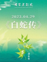 国家京剧院2023年“春之声”演出季剧目安排公布