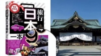 靖国神社登上图书封面，出版方是国内大学，网友：非蠢即坏