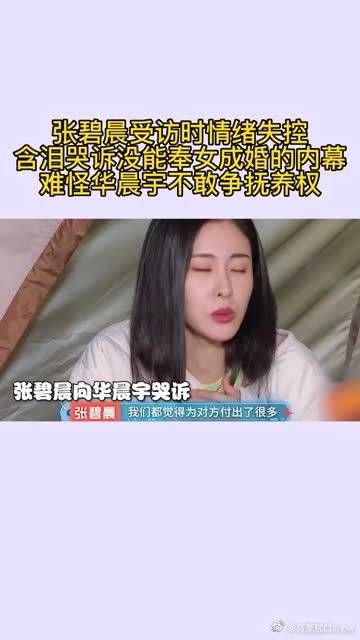 张碧晨受访时情绪失控，含泪哭诉没能奉女成婚的内幕……