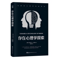 《存在心理学探索》再版，马斯洛带你探讨自我实现与成长