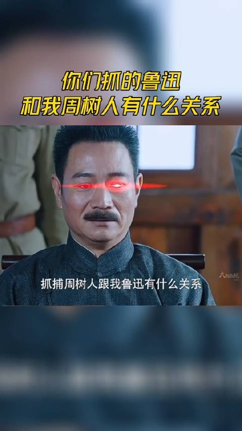 你们抓的鲁迅，和我周树人有什么关系