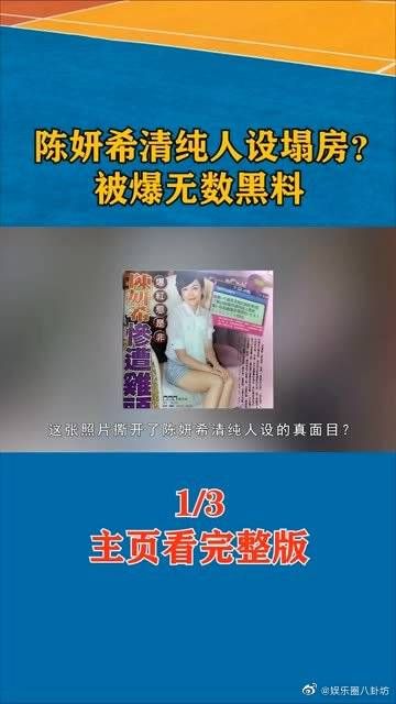 陈妍希清纯人设崩塌？被曝无数黑料