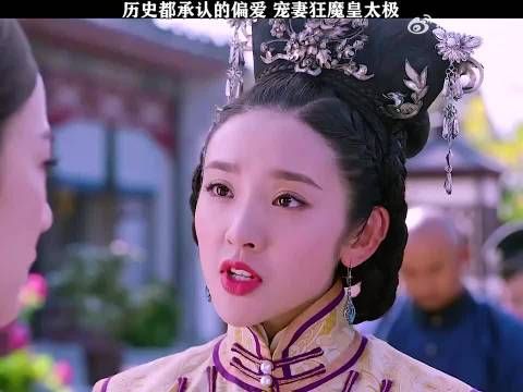 美女的自信来自于丈夫的态度！历史承认偏袒，宠妻疯魔帝太极