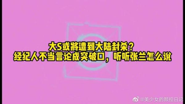 大S或将遭到大陆封杀？经纪人不当言论成突破口，听听张兰怎么说