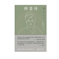 罗曼·罗兰巨著“三贤传”之《辨喜传》国内首个中译本出版