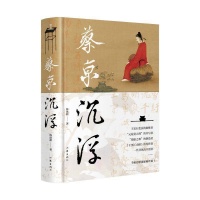 见才情、见学问、见思想，陈歆耕新著《蔡京沉浮》出版