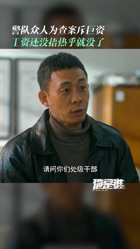 《他是谁》警队众人为查案斤巨资……