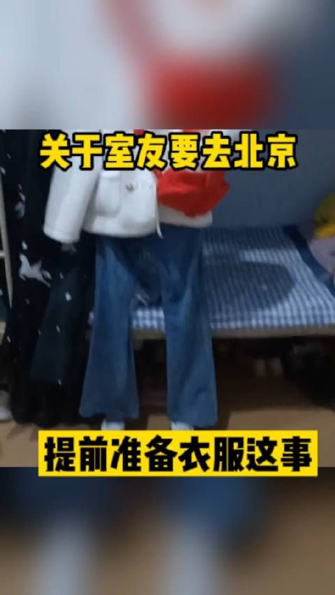 近日，河南。室友要去北京，提前把衣服准备好……