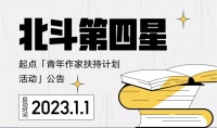 “北斗第四星”计划发布，扶持更多年轻人尝试网文写作