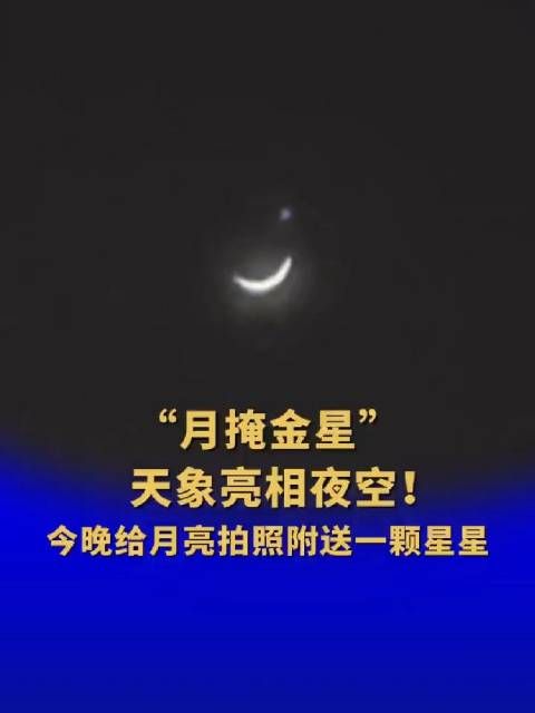 天象亮相夜空！（中国新闻网）