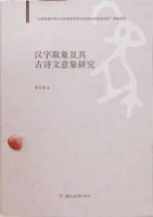 《汉字取象及其古诗文意象研究》：既是中华民族文明的根脉，又是中华民族文化的结晶