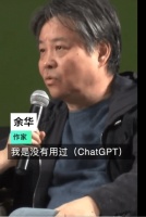 余华谈ChatGPT写小说：写得很完美，其实很平庸