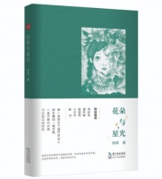 头条大赛（第17季）丨蒋登科：寻求与时间的和解——序杨翠《花朵与星光》