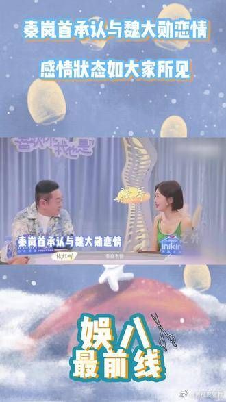 大方认爱！秦岚首承认与魏大勋恋情，直言：感情状态如大家所见