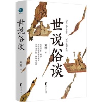 《世说俗谈》出版：解读名著《世说新语》 接地气地理解魏晋名士｜新书架